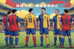 国际足球赛场上的一场精彩对决即将来临