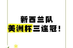新西兰队员夺得中奖，成绩出色
