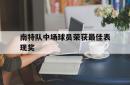 南特队中场球员荣获最佳表现奖