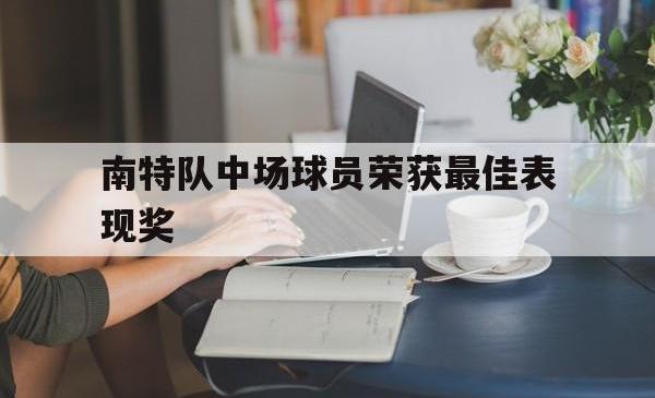 南特队中场球员荣获最佳表现奖