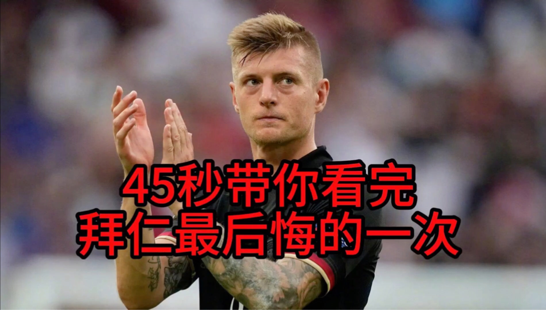 利物浦替补上场改变战局，拜仁防线瞬间崩溃！
